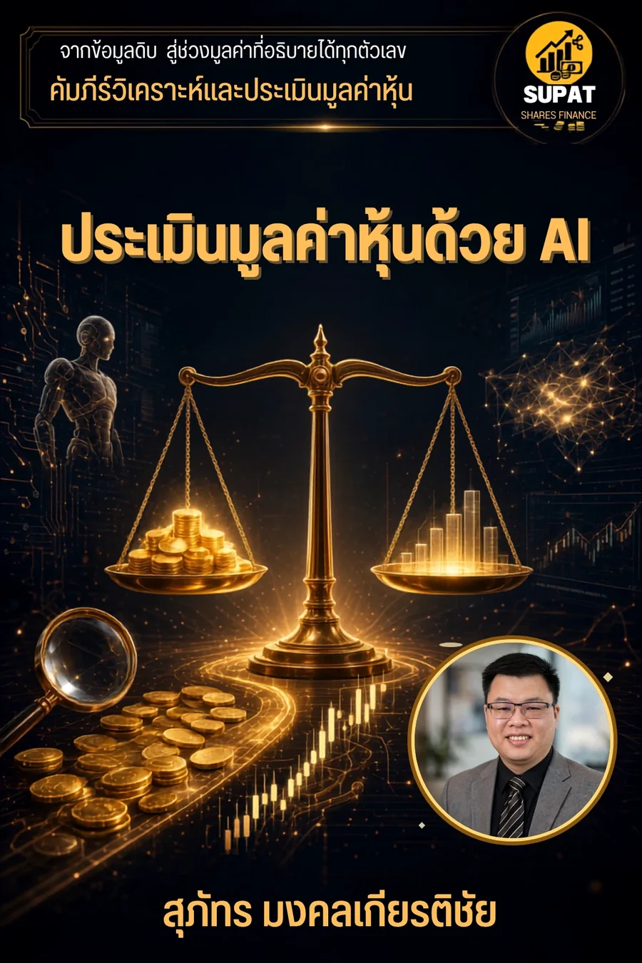 ปกหนังสือคัมภีร์วิเคราะห์และประเมินมูลค่าหุ้นด้วย AI