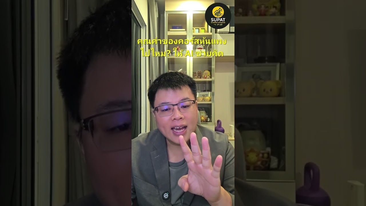 ภาพปกคลิปคุณค่าของคอร์สหุ้นแพงไปไหม? ให้ AI ช่วยคิด